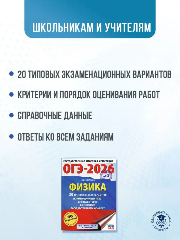 Слепнева Нина Ивановна: ОГЭ-2026. Физика. 20 тренировочных вариантов экзаменационных работ для подготовки к основному государственному экзамену