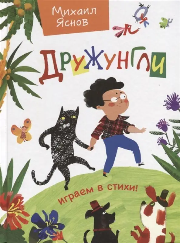 Уценка. Яснов М.Д. Дружунгли. Играем в стихи! (U978-5-4451-0553-4)