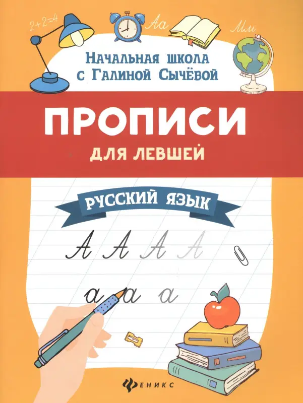 Сычева Галина Николаевна: Прописи для левшей. Русский язык