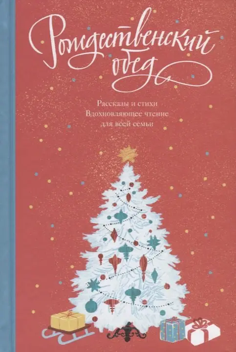 Рождественский обед. Рассказы и стихи. Вдохновляющее чтение для всей семьи: Андреев, Успенский, Шульчева-Джарман