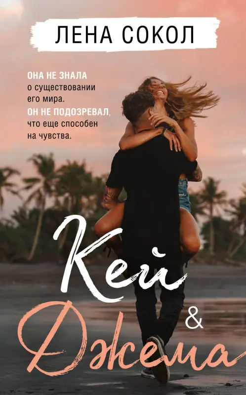 Уценка. Лена Сокол. Кей&Джема