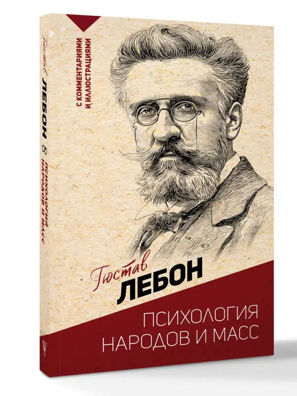 Лебон Гюстав: Психология народов и масс