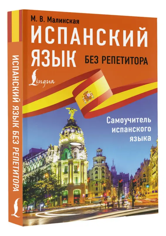 Испанский язык без репетитора. Самоучитель испанского языка: Мария Малинская