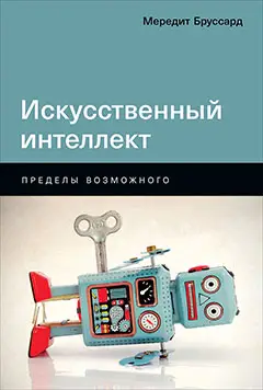 Уценка. Бруссард Мередит. Искусственный интеллект: Пределы возможного