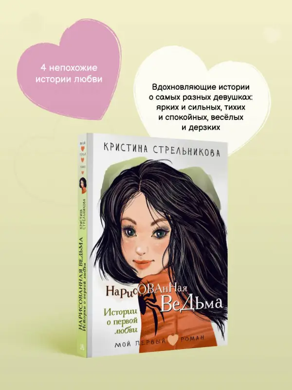 Стрельникова Кристина Ивановна: Нарисованная ведьма. Истории о первой любви