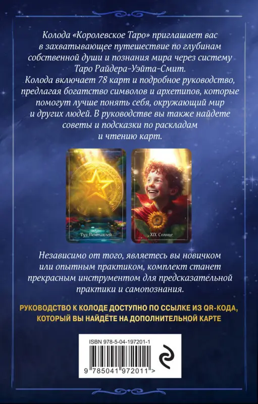 Уценка. Евгения Дени. Королевское Таро. 78 карт (руководство по QR-коду)
