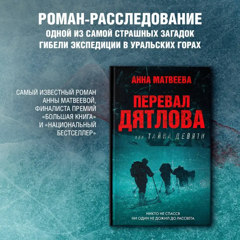 Уценка. Матвеева Анна Александровна: Перевал Дятлова, или Тайна девяти