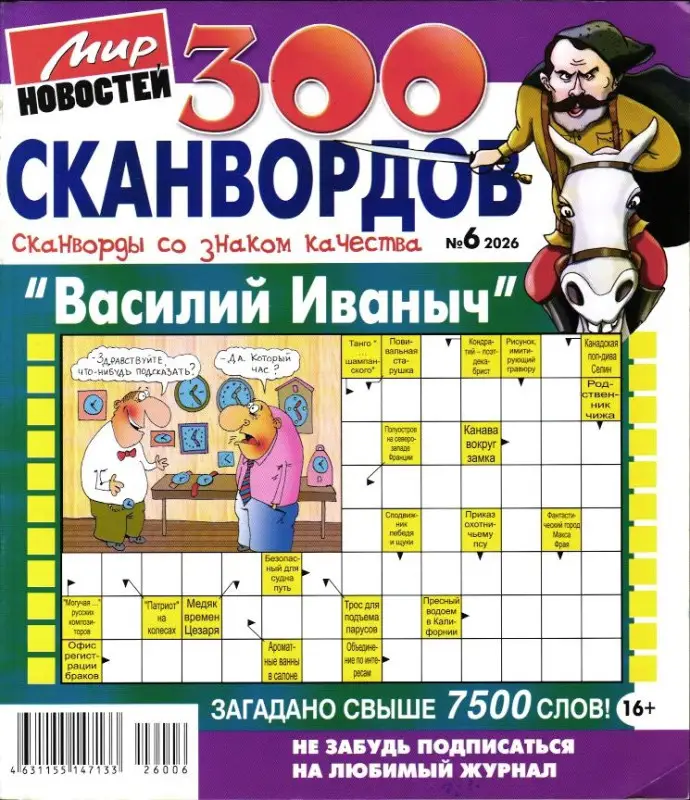 Василий Иваныч 300 сканвордов 06/26 (55147133)