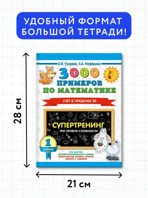 Узорова Ольга Васильевна, Нефедова Елена Алексеевна: 3000 примеров по математике. Супертренинг. Три уровня сложности. Счет в пределах 20. 1 класс