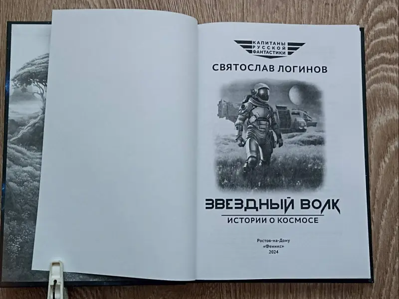 Святослав Логинов: Звездный волк. Истории о космосе