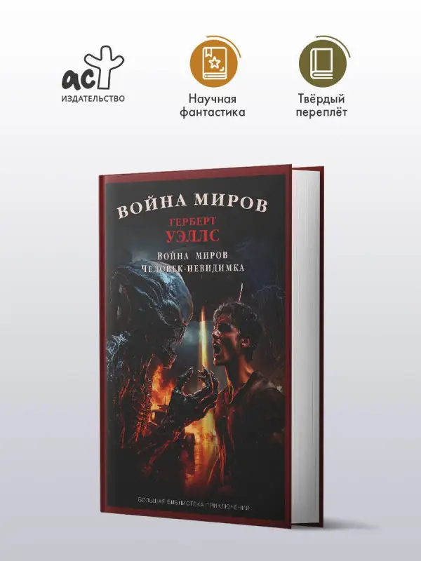 Уценка. Уэллс Герберт Джордж: Война миров. Человек-невидимка