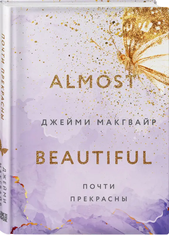 Уценка. Джейми Макгвайр. Почти прекрасны