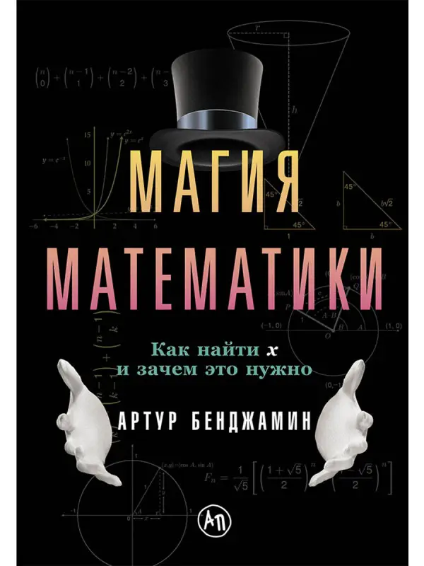 Бенджамин Артур: Магия математики: Как найти x и зачем это нужно