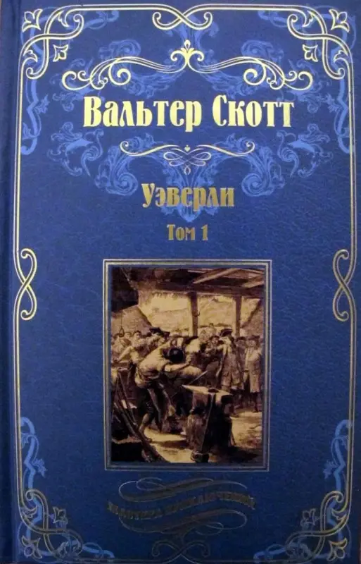 Уэверли. Т. 1