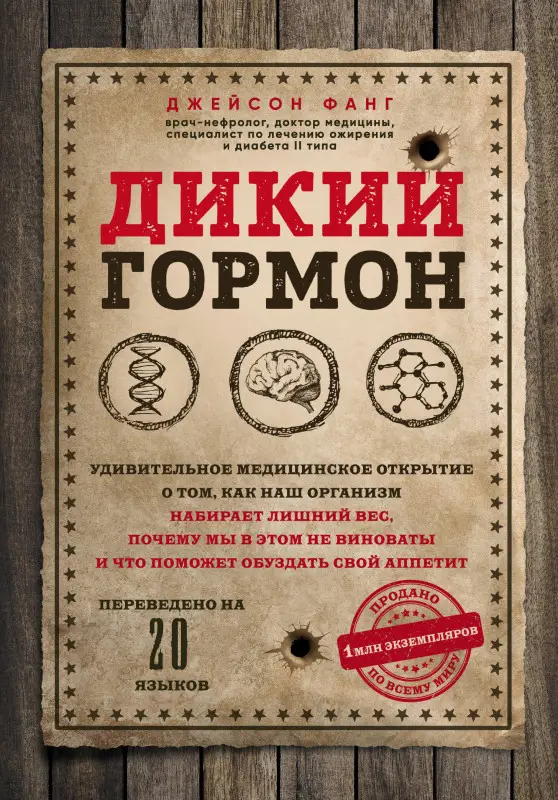 Уценка. Джейсон Фанг. Дикий гормон