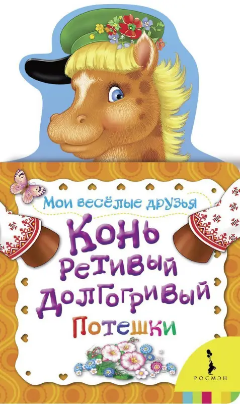 Уценка. Конь ретивый, долгогривый