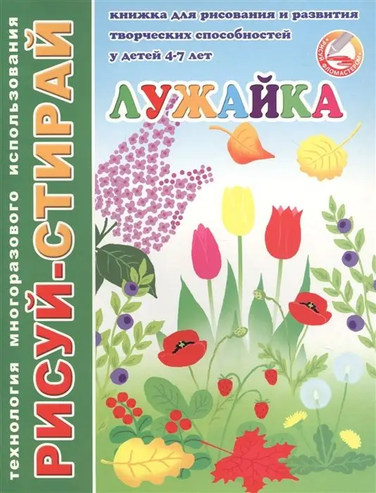 Книжка "Рисуй-стирай. Лужайка", А4