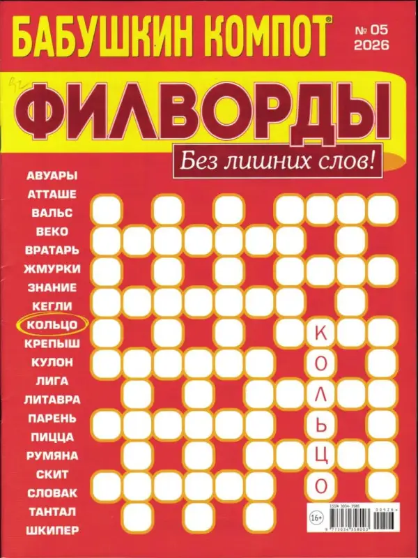 Бабушкин компот Филворды 05/26