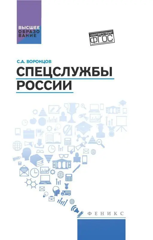 Уценка. Спецслужбы России. Учебник
