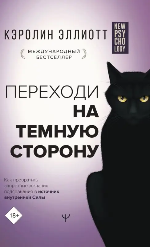 Переходи на темную сторону! Как превратить запретные желания подсознания в источник внутренней Силы