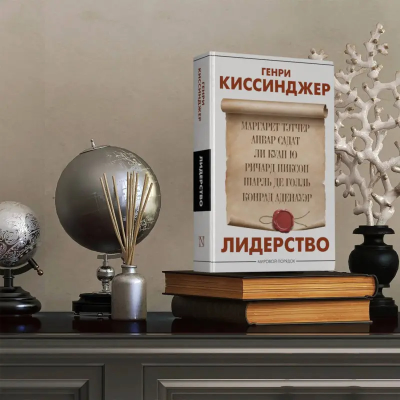 Уценка. Киссинджер Генри Альфред: Лидерство