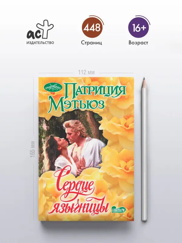 Уценка. Мэтьюз Патриция: Сердце язычницы
