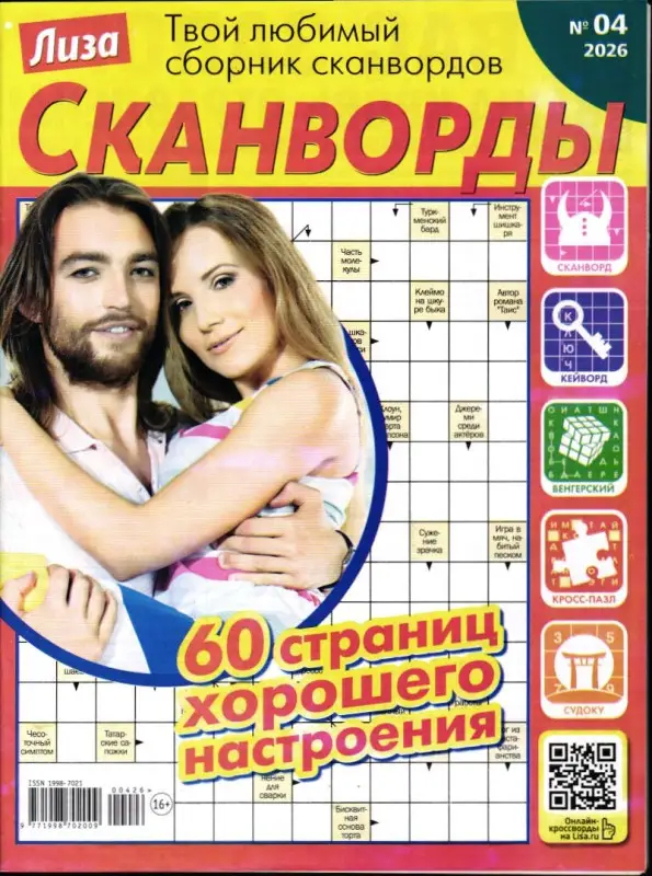 Лиза Сканворды 04/26