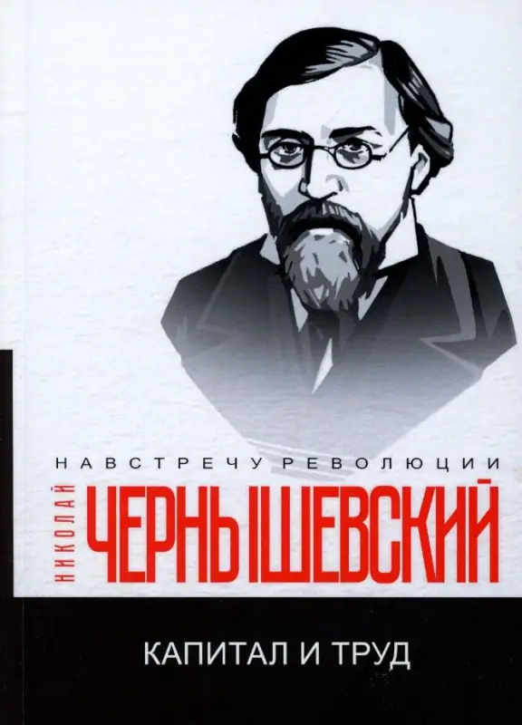 Капитал и труд