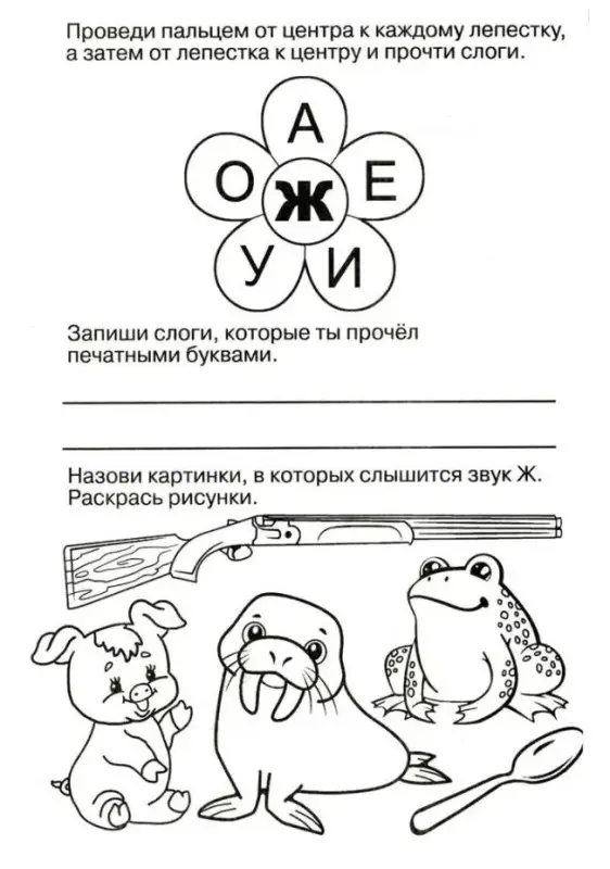 Логопедические прописи. Буквы и звуки Ж-Ш