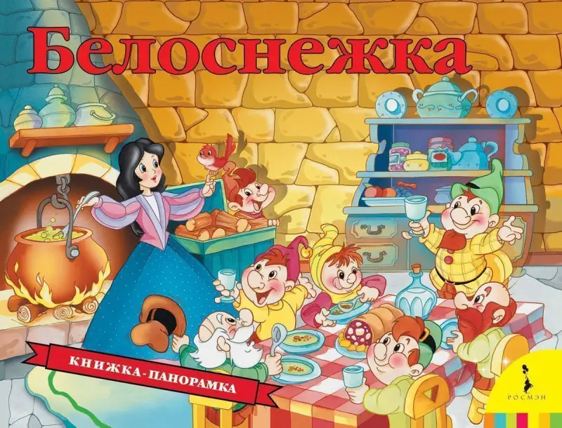 Уценка. Белоснежка. Книжка-панорамка