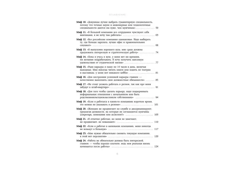 Татьяна Кожевникова. 50 мифов о карьере. Как избавиться от стереотипов, взять курс на движение вперед и найти работу мечты