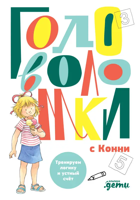 Фельте Ульрих: Головоломки с Конни: Тренируем логику и устный счёт