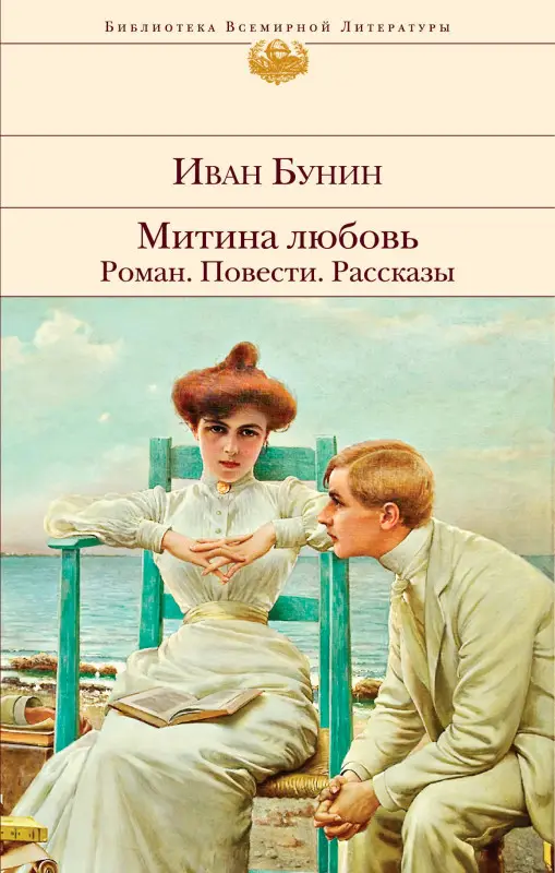Уценка. Иван Бунин. Митина любовь. Легкое дыхание. Жизнь Арсеньева. Повести и рассказы.