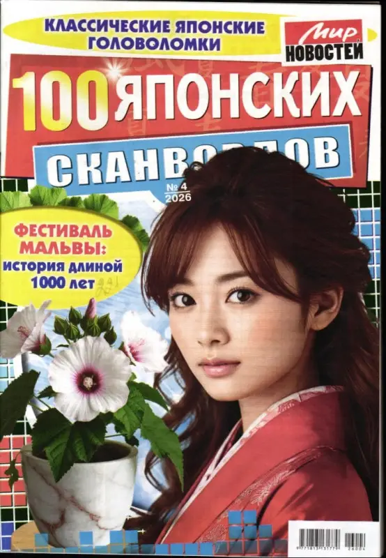 100 Японских Сканвордов 04/26