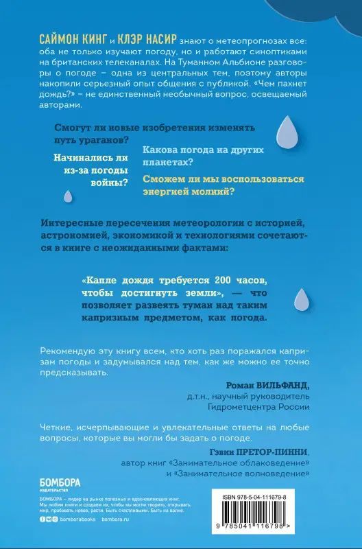 Саймон Кинг, Клэр Насир. Чем пахнет дождь?
