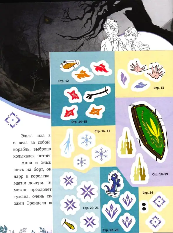 Уценка. История с наклейками N ИСН 1910 "Холодное сердце 2"