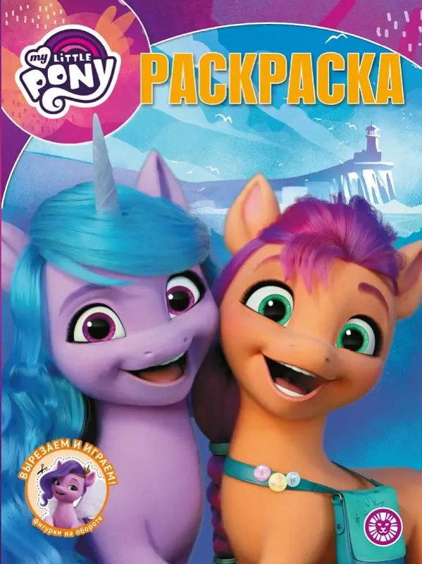Мой маленький пони Movie. N РК 2139. Волшебная раскраска