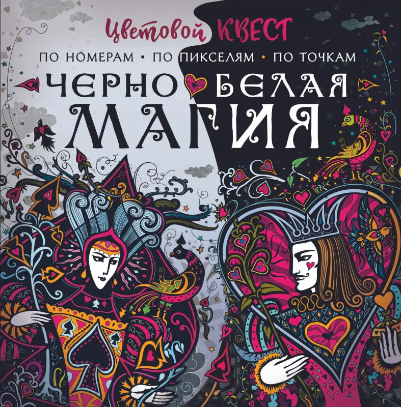 Уценка.Мирошникова Екатерина Александровна, Нюренберг Ирина Олеговна: Чёрно-белая магия