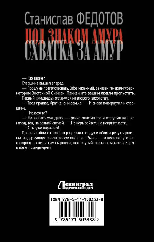 Федотов Станислав Петрович: Под знаком Амура. Схватка за Амур