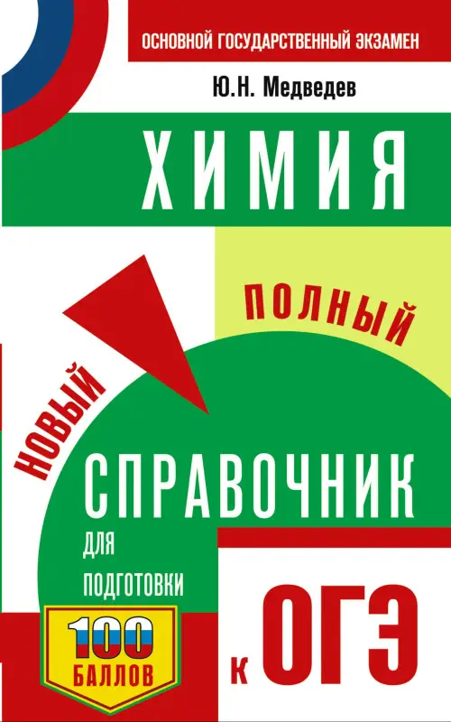 Уценка. Медведев Юрий Николаевич: ОГЭ. Химия. Новый полный справочник для подготовки к ОГЭ