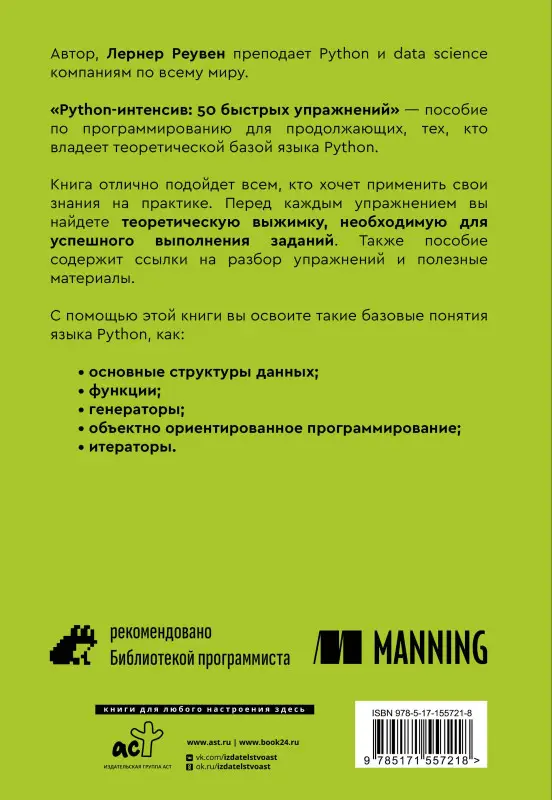 Лернер Реувен: Python-интенсив: 50 быстрых упражнений