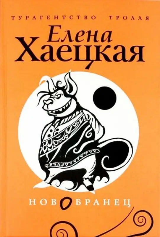 Елена Хаецкая: Новобранец