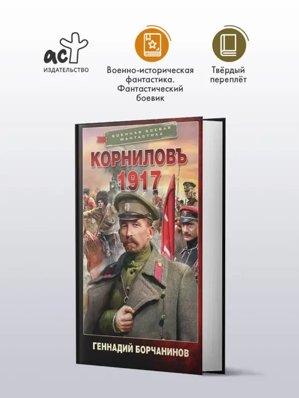 Борчанинов Геннадий Александрович: Корниловъ. 1917