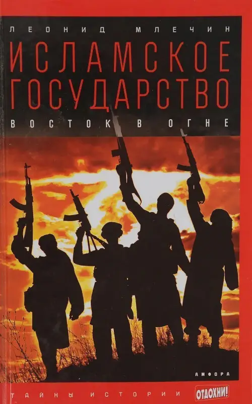 Уценка. Исламское государство. Восток в огне