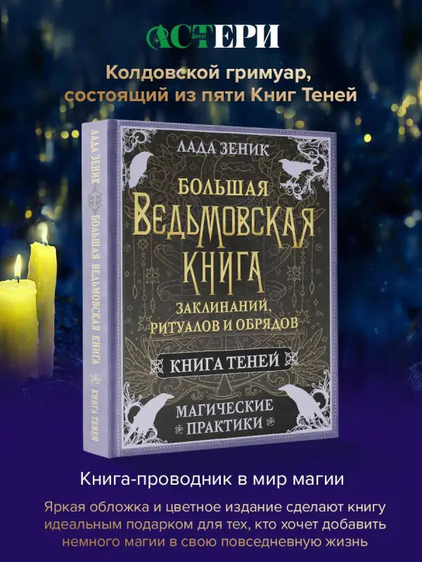 Зеник Лада: Большая ведьмовская книга заклинаний, ритуалов и обрядов. Магические практики. Книга теней