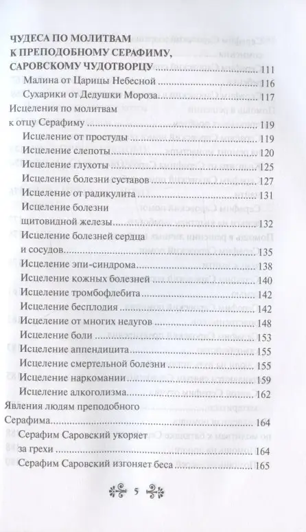 Уценка. Серова Инесса: Проси с верой и любовью: преподобный Серафим Саровский