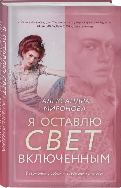 Уценка. Александра Миронова. Я оставлю свет включенным