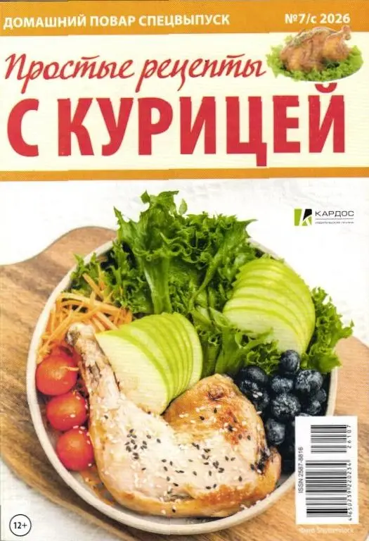 Домашний повар спец 07с/26 Простые рецепты с курицей