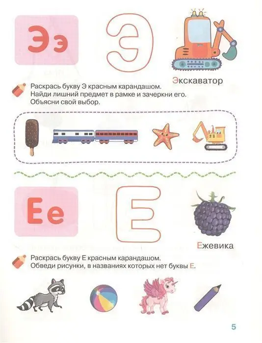4-5 лет. Изучаем буквы. Рабочая тетрадь