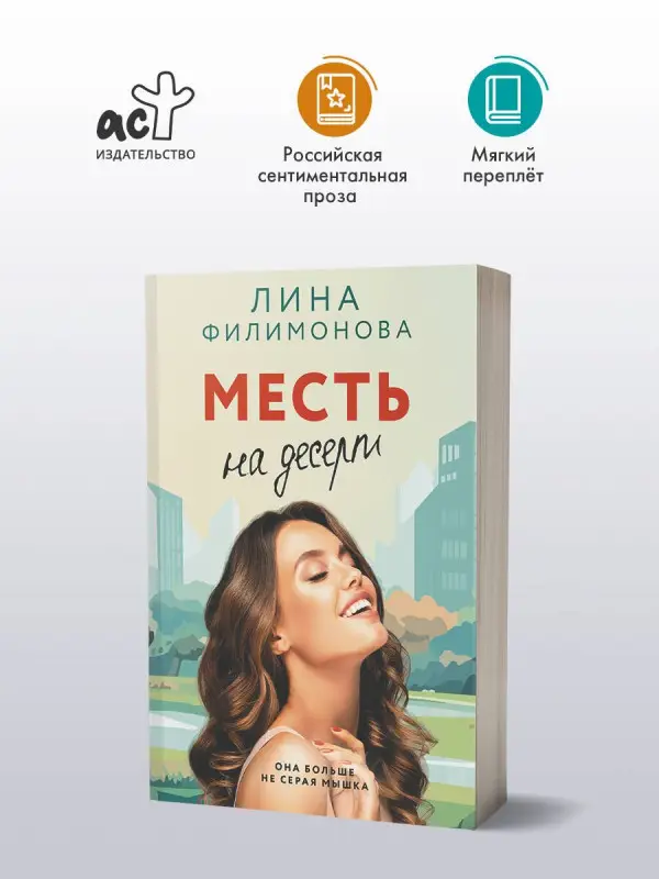 Уценка.Филимонова Лина: Месть на десерт